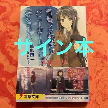 青春ブタ野郎はバニーガール先輩の夢を見ない。直筆サイン Amazon.co.jp: サイン本 青春ブタ野郎はバニーガール先輩の夢を
